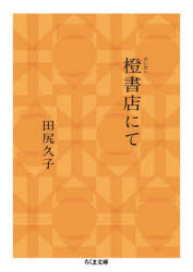 ■ISBN:9784480439215★日時指定・銀行振込をお受けできない商品になりますタイトル橙書店にて　田尻久子/著ふりがなだいだいしよてんにてちくまぶんこた−101−1発売日202311出版社筑摩書房ISBN9784480439215大きさ289P　15cm著者名田尻久子/著