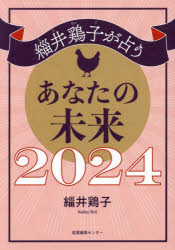 緇井鶏子が占うあなたの未来　2024　緇井鶏子/著