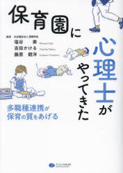 【エントリーでポイント10倍】保育園に心理士がやってきた 多職種連携が保育の質をあげる