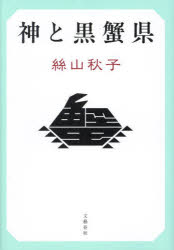 神と黒蟹県　絲山秋子/著