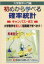 大学数学入門編初めから学べる確率統計キャンパス・ゼミ　大学数学を楽しく短期間で学べます!　馬場敬之/著