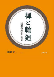 ■ISBN:9784779307164★日時指定・銀行振込をお受けできない商品になりますタイトル禅と輪廻　達磨の無心と安心　側瀬登/著ふりがなぜんとりんねだるまのむしんとあんしん発売日202311出版社北樹出版ISBN9784779307164大きさ247P　22cm著者名側瀬登/著