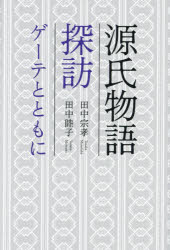 源氏物語探訪　ゲーテとともに　田