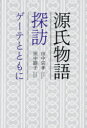 源氏物語探訪　ゲーテとともに　田