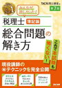 税理士簿記論総合問題の解き方　現役講師のマル秘テクニックを完全公開　TAC株式会社(税理士講座)/編