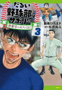だるい野球部はサボりたい 背番号よりオフをくれ! 3 奥嶋ひろまさ/著 松井尚斗/原作