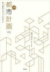 入門都市計画　都市の機能とまちづくりの考え方　谷口守/著