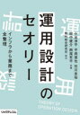 運用設計のセオリー インフラから業務まで全整理