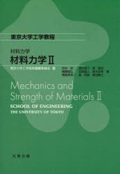 材料力学 2 吉村忍/著 酒井信介/著 泉聡志/著 横関智弘/著 笠原直人/著 鈴木克幸/著 粟飯原周二/著 堀宗朗/著 高田毅士/著