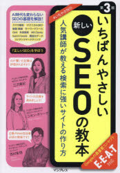 ■ISBN:9784295018063★日時指定・銀行振込をお受けできない商品になりますタイトルいちばんやさしい新しいSEOの教本　人気講師が教える検索に強いサイトの作り方　江沢真紀/著　コガン・ポリーナ/著　西村彰悟/著ふりがないちばんやさしいあたらしいえすい−お−のきようほんいちばん/やさしい/あたらしい/SEO/の/きようほんにんきこうしがおしえるけんさくにつよいさいとのつくりかた発売日202311出版社インプレスISBN9784295018063大きさ254P　21cm著者名江沢真紀/著　コガン・ポリーナ/著　西村彰悟/著