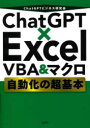 ChatGPT×Excel　VBA＆マクロ自動化の超基本　ChatGPTビジネス研究会/著