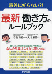 最新働き方のルールブック　意外に知らない?!　寺島有紀/編著　大川麻美/著