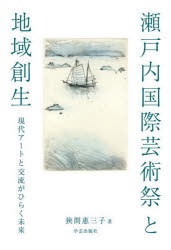 ■ISBN:9784761528744★日時指定・銀行振込をお受けできない商品になりますタイトル瀬戸内国際芸術祭と地域創生　現代アートと交流がひらく未来　狹間惠三子/著ふりがなせとうちこくさいげいじゆつさいとちいきそうせいげんだいあ−ととこうりゆうがひらくみらい発売日202311出版社学芸出版社ISBN9784761528744大きさ254P　19cm著者名狹間惠三子/著
