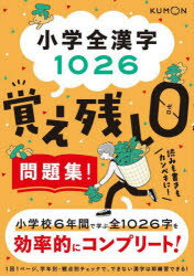 小学全漢字1026 覚え残しゼロ問題集！/ くもん出版