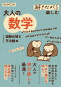 解きながら楽しむ大人の数学 大人の学び直しに最適! 因数分解と平方根編