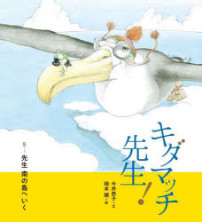 キダマッチ先生 8 先生南の島へいく 今井恭子/文 岡本順/絵