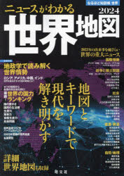 なるほど知図帳世界　2024　ニュースがわかる世界地図