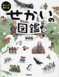めくって学べるせかいの図鑑　やまぐちかおり/絵　井田仁康/監修のサムネイル