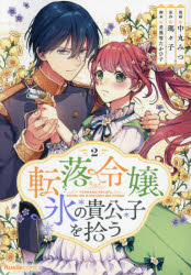 ■ISBN:9784408641157★日時指定・銀行振込をお受けできない商品になりますタイトル転落令嬢、氷の貴公子を拾う　2　中丸みつ/漫画　瑪々子/原作　差異等たかひ子/脚本ふりがなてんらくれいじようこおりのきこうしおひろう22りゆえるこみつくすRUELLECOMICS発売日202311出版社実業之日本社ISBN9784408641157大きさ142P　19cm著者名中丸みつ/漫画　瑪々子/原作　差異等たかひ子/脚本