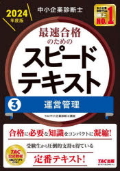 ■ISBN:9784300108161★日時指定・銀行振込をお受けできない商品になりますタイトル中小企業診断士最速合格のためのスピードテキスト　2024年度版3　運営管理　TAC株式会社(中小企業診断士講座)/編著ふりがなちゆうしようきぎよ...