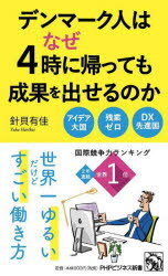 デンマーク人はなぜ4時に帰っても成果を出せるのか 針貝有佳/著