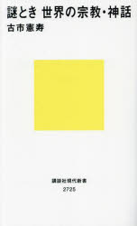 ■ISBN:9784065340929★日時指定・銀行振込をお受けできない商品になりますタイトル謎とき世界の宗教・神話　古市憲寿/著ふりがななぞときせかいのしゆうきようしんわこうだんしやげんだいしんしよ2725発売日202311出版社講談社ISBN9784065340929大きさ269P　18cm著者名古市憲寿/著