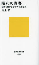 昭和の青春　日本を動かした世代の原動力　池上彰/著