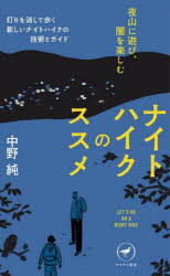 ナイトハイクのススメ　夜山に遊び、闇を楽しむ　中野純/著