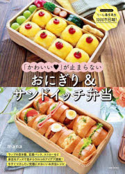 「かわいい」が止まらないおにぎり＆サンドイッチ弁当　ラップの空き箱、豆腐パック、ストローなど身近なグ ...