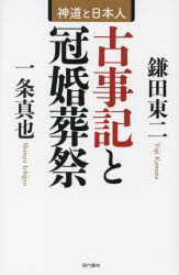古事記と冠婚葬祭　神道と日本人　鎌田東二/著　一条真也/著