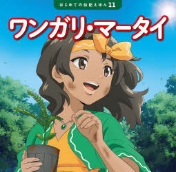 ■ISBN:9784591179543★日時指定・銀行振込をお受けできない商品になりますタイトルワンガリ・マータイ　清水あゆこ/文　村形まゆ/作画　斎藤孝/監修ふりがなわんがりま−たいはじめてのでんきえほん11発売日202311出版社ポプラ社ISBN9784591179543大きさ40P　18×19cm著者名清水あゆこ/文　村形まゆ/作画　斎藤孝/監修