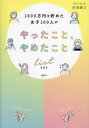 1000万円を貯めた女子100人がやったこと、やめたことリスト