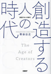 創造する人の時代　茶谷公之/著
