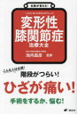 変形性膝関節症治療大全　池内昌彦/監修