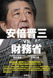 安倍晋三vs財務省　田村秀男/著　石橋文登/著