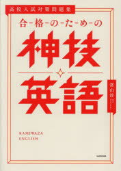 合格のための神技英語　高校入試対策問題集　當山淳/著