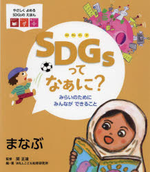 SDGsってなぁに?　みらいのためにみんなができること　〔2〕　まなぶ　関正雄/監修　WILLこども知育研究所/編・著