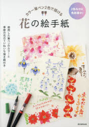 カラー筆ペン2色で描ける花の絵手紙　2色なのに色彩豊か!　使用した筆ペンのカラー...