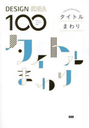 ■ISBN:9784802512428★日時指定・銀行振込をお受けできない商品になりますタイトルタイトルまわり　BNN編集部/編ふりがなたいとるまわりでざいんあいであひやくDESIGNIDEA100発売日202311出版社ビー・エヌ・エヌISBN9784802512428大きさ239P　21cm著者名BNN編集部/編