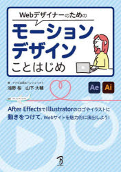 Webデザイナーのためのモーションデザインことはじめ　After　EffectsとIllustratorでモーショングラフィックスを創る!　浅野桜/著　山下大輔/著