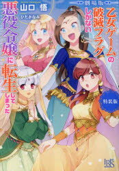 劇場版乙女ゲームの破滅フラグしかない悪役令嬢に転生してしまった…　特装版　山口悟/著