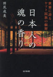 日本人の魂の香り　世界に誇るヤマト民族の叡智　田尻成美/著