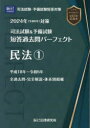 司法試験＆予備試験短答過去問パーフェクト 2024年対策3 民法 1