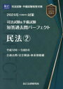 司法試験＆予備試験短答過去問パーフェクト 2024年対策4 民法 2