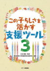 この子らしさを活かす支援ツール　3　小倉靖範/監修　愛知教育大学附属特別支援学校/編著