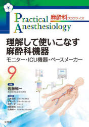 麻酔科プラクティス　9　理解して使いこなす麻酔科機器　モニター・ICU機器・ペースメーカー　山本達郎/責任編集　水本一弘/責任編集　垣花学/責任編集　加藤里絵/責任編集　佐藤暢一/責任編集