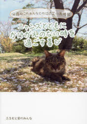 ニャンズとともにかけがえのない時を過ごす喜び　保護ねこのみんなとの泣き笑い歳時記　ふるもと家のみ..