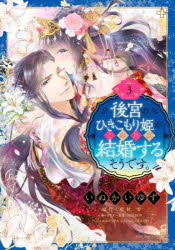 ■ISBN:9784776754756★日時指定・銀行振込をお受けできない商品になりますタイトル後宮のひきこもり姫がこのたび結婚する　3　藍杜雫いぬかいゆずふりがなこうきゆうのひきこもりひめがこのたびけつこんするそうです3みつしいこみつくす44670−21発売日202311出版社宙出版ISBN9784776754756著者名藍杜雫いぬかいゆず