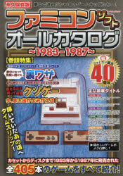 ファミコンソフトオールカタログ　1983－1987