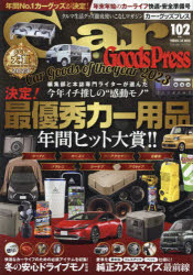 Car　Goods　Press　クルマ生活グッズ徹底使いこなしマガジン　VOL．102